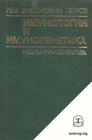 Имунология и имуногенетика — корица