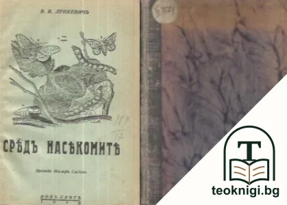 Средъ насекомите — корица