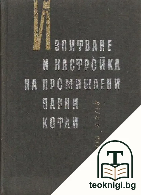 Изпитване и настройка на промишлени парни котли — корица