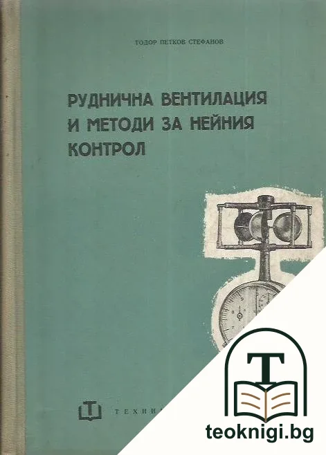 Руднична вентилация и методи за нейния контрол — корица
