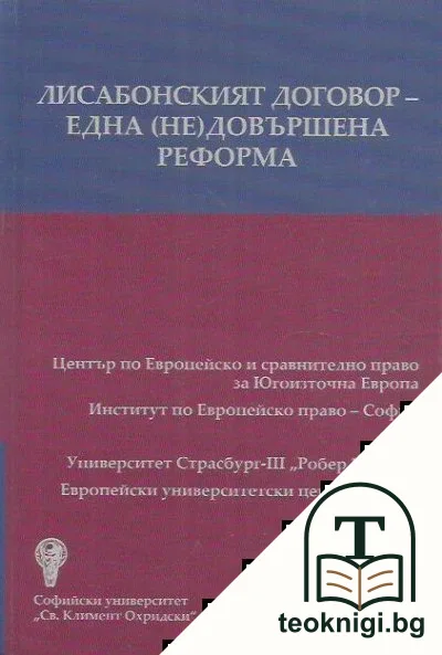 Лисабонският договор - една (не)довършена реформа / Coolloque international Le traité de Lisbonne - une réforme (in)achevée — корица