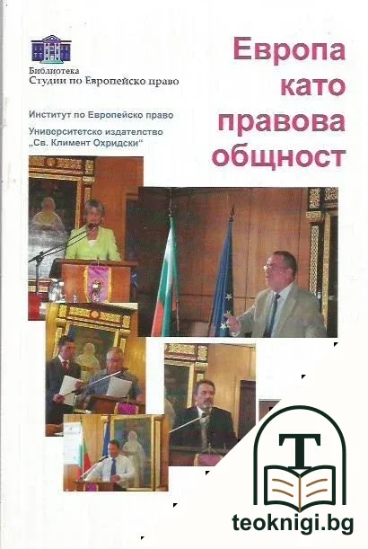 Европа като правова общност — корица