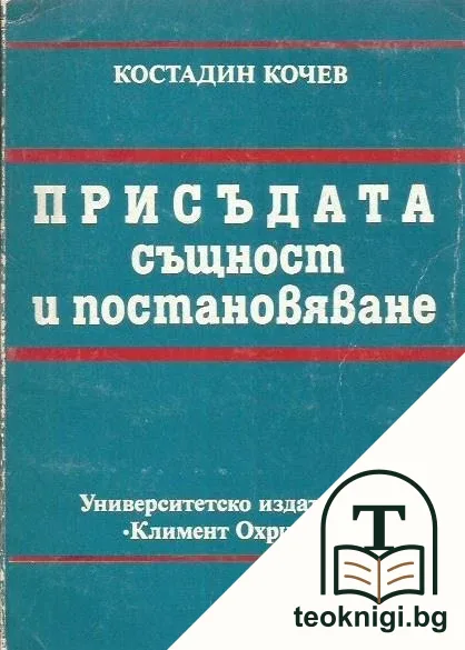 Присъдата - същност и постановяване — корица