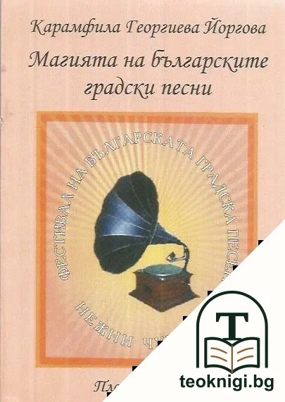 Магията на българските градски песни — корица