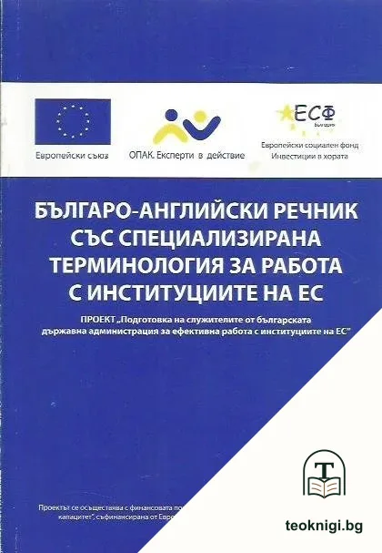 Българо-английски речник със специализирана терминология за работа с институциите на ЕС — корица