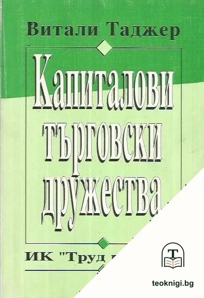 Капиталови търговски дружества — корица