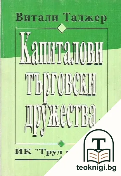 Капиталови търговски дружества — корица