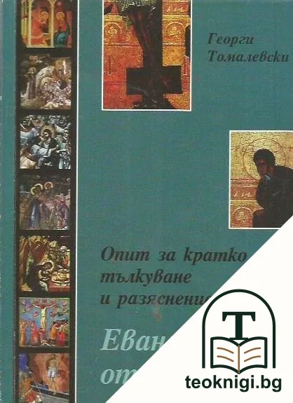 Евангелието от Йоан — корица