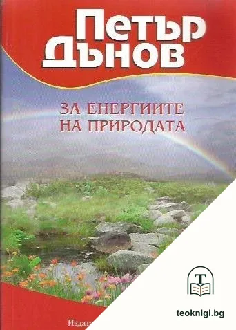 За енергиите на природата — корица