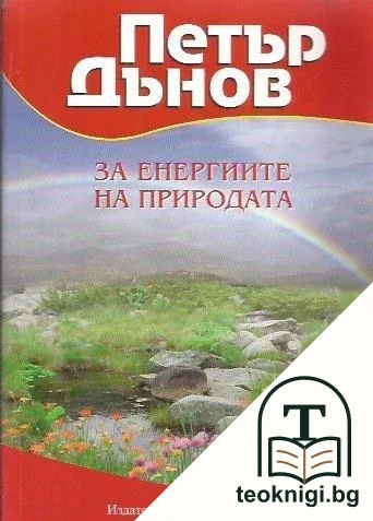 За енергиите на природата — корица