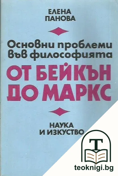 Основни проблеми във философията от Бейкън до Маркс — корица