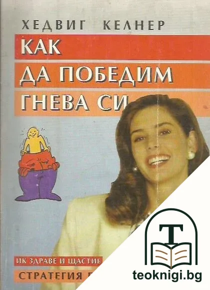 Как да победим гнева си — корица