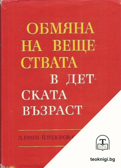 Обмяна на веществата в детската възраст — корица