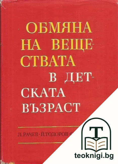 Обмяна на веществата в детската възраст — корица