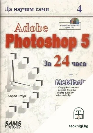 Да научим сами Adobe Photoshop 5 за 24 часа — корица