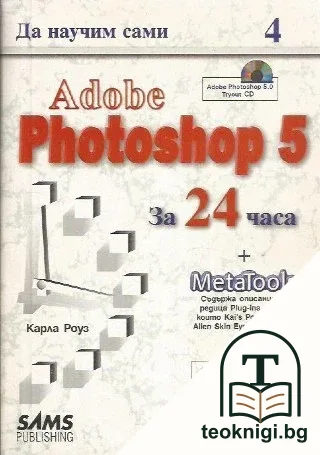 Да научим сами Adobe Photoshop 5 за 24 часа — корица
