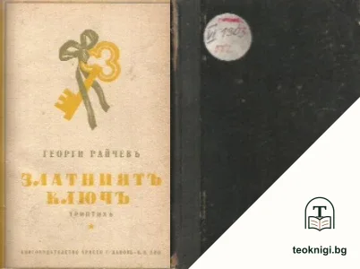 Златниятъ ключъ — корица