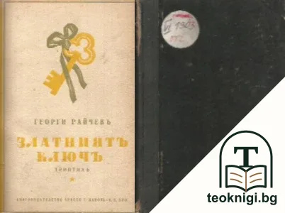 Златниятъ ключъ — корица
