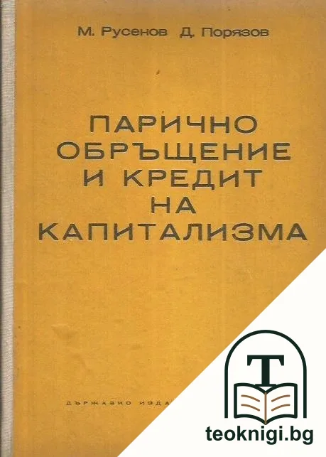 Парично обръщение и кредит на капитализма — корица