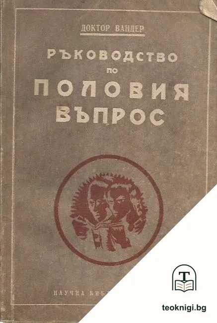 Ръководство по половия въпрос — корица