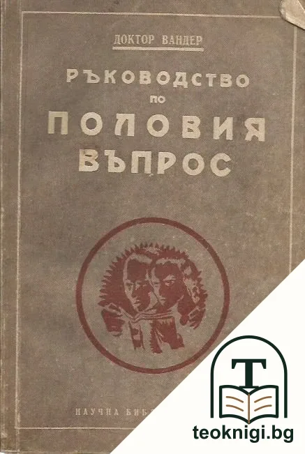 Ръководство по половия въпрос — корица