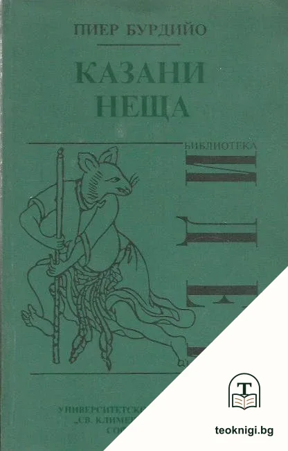 Казани неща — корица