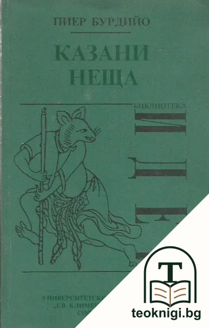 Казани неща — корица
