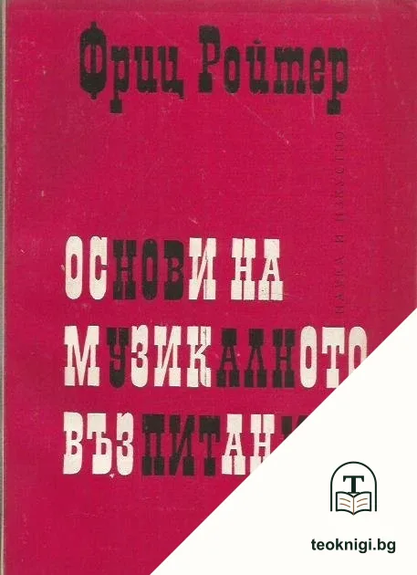 Основи на музикалното възпитание — корица