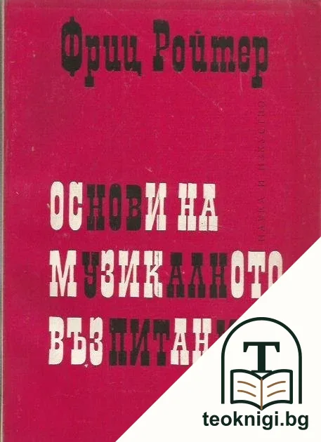 Основи на музикалното възпитание — корица