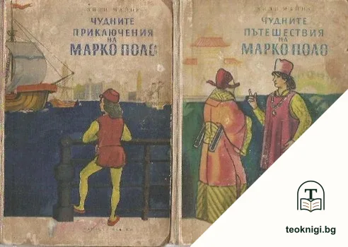 Чудните приключения на Марко Поло. Книга 1-2 — корица