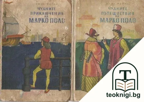 Чудните приключения на Марко Поло. Книга 1-2 — корица