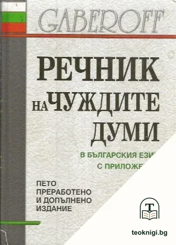 Речник на чуждите думи в българския език с приложения — корица