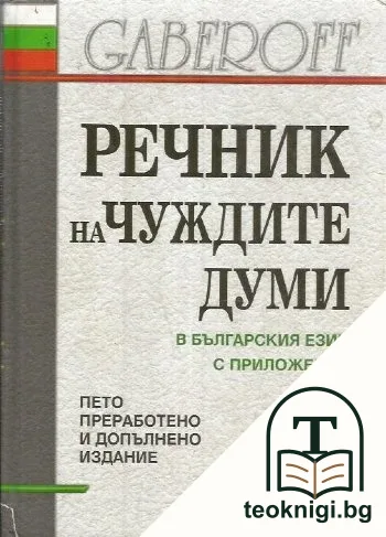 Речник на чуждите думи в българския език с приложения — корица