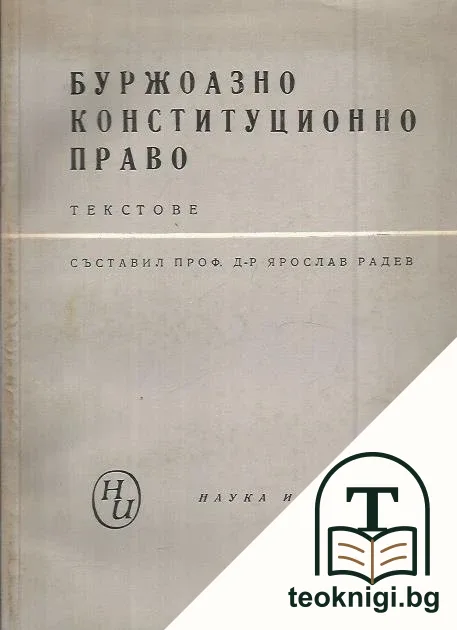 Буржоазно конституционно право — корица