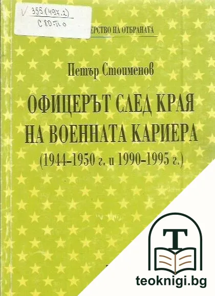 Офицерът след края на военната кариера — корица