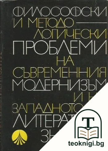 Философски и методологически проблеми на съвременния модернизъм и на западното литературознание — корица