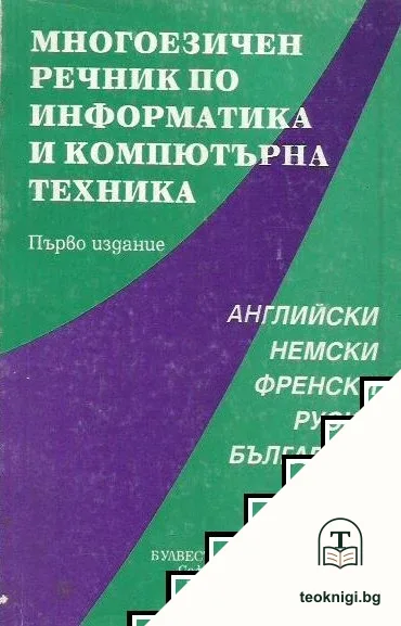 Многоезичен речник по информатика и компютърна техника — корица