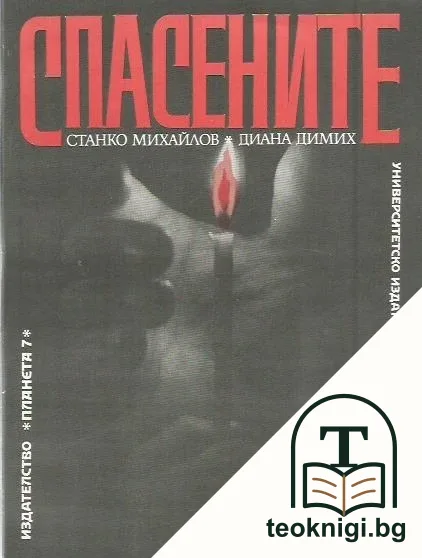 Спасените — корица