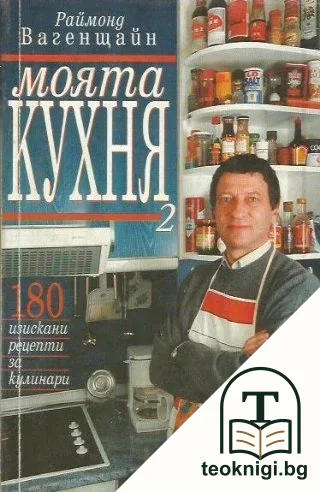 Моята кухня. Том 2 — корица