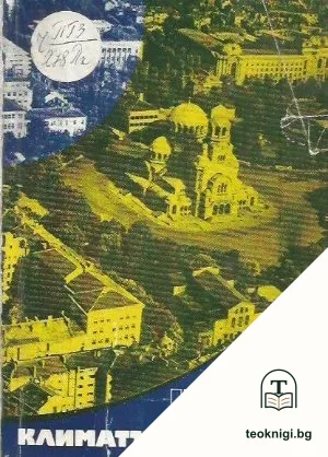 Климатът на София — корица