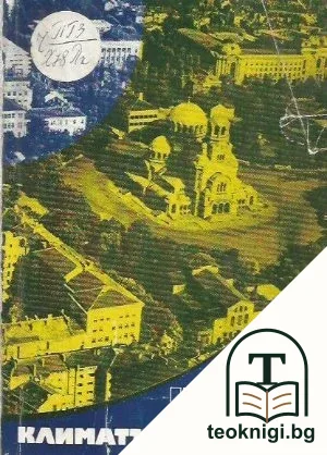 Климатът на София — корица