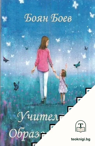 Учителят за образованието — корица