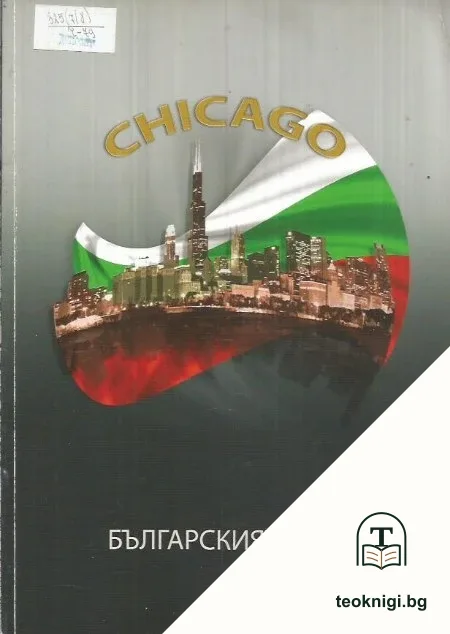Chicago - българският град. Том 1 — корица