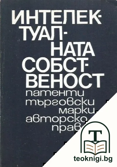 Христоматия по интелектуална собственост — корица