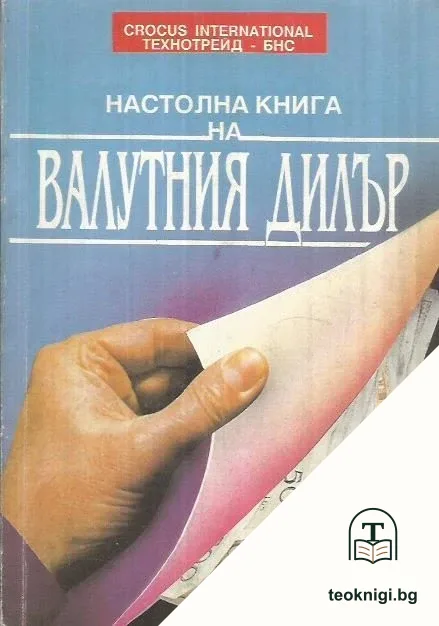Настолна книга на валутния дилър — корица