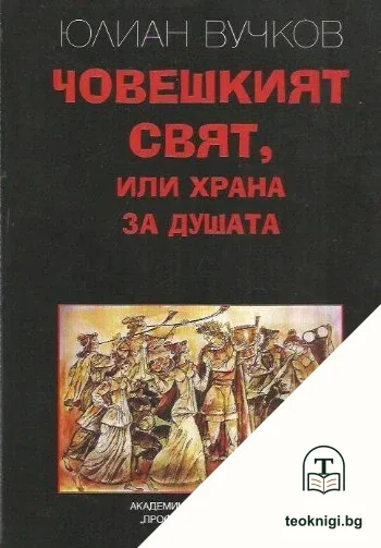 Човешкият свят, или храна за душата — корица