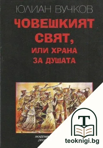Човешкият свят, или храна за душата — корица