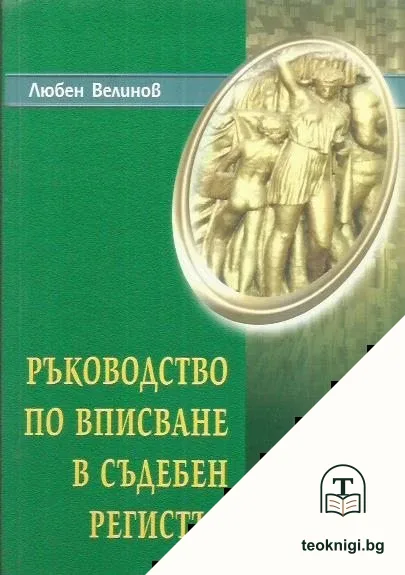 Ръководство по вписване в съдебен регистър — корица