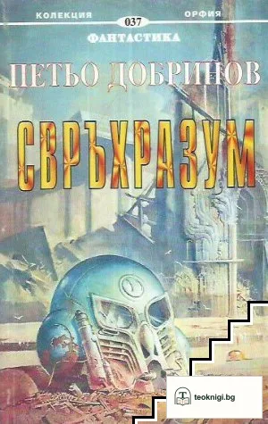 Свръхразум — корица