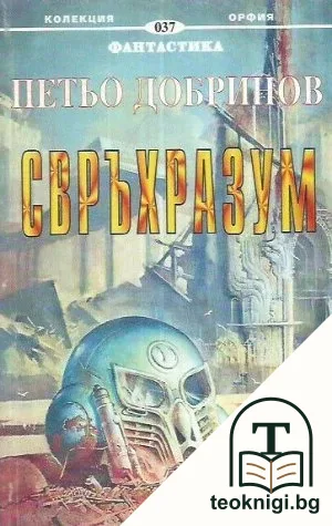 Свръхразум — корица